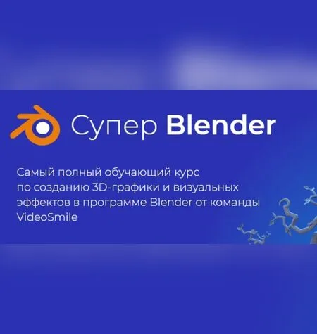 Супер Blender - Артем Слаква