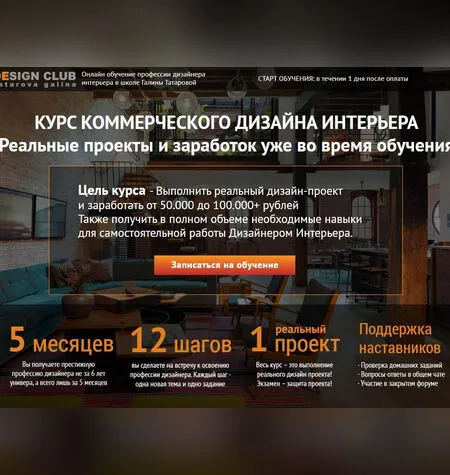 Курс коммерческого дизайна интерьера - Галина Татарова