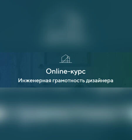 Инженерная грамотность дизайнера - Александра Кудрявцева