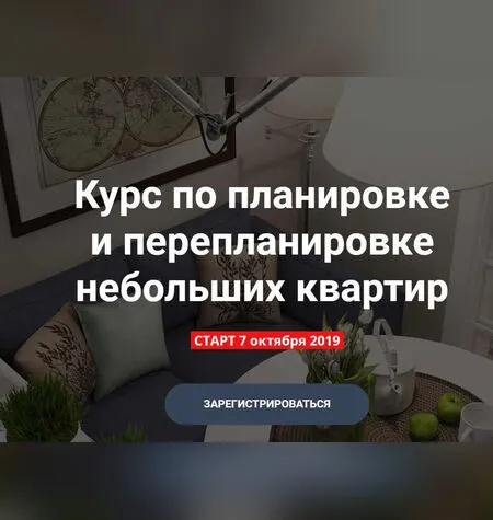 Планировка и перепланировка небольших квартир - Никита Зуб
