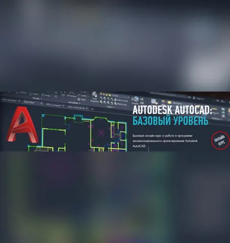 Autodesk AutoCAD: базовый уровень - Profileschool