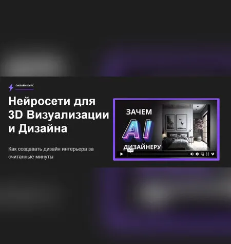Нейросети для 3D Визуализации и Дизайна - Алекс Скидель
