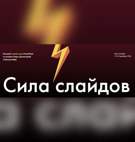 Сила слайдов - Алексей Комиссаров