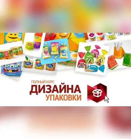 Полный курс дизайна упаковки VER 2.0 - Сергей Верес