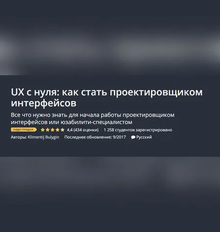 UX c нуля: как стать проектировщиком интерфейсов - Udemy