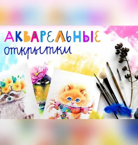 Акварельные открытки - Евгения Соловьева