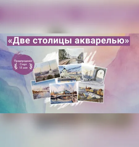 Две столицы акварелью - Ольга Кабаева
