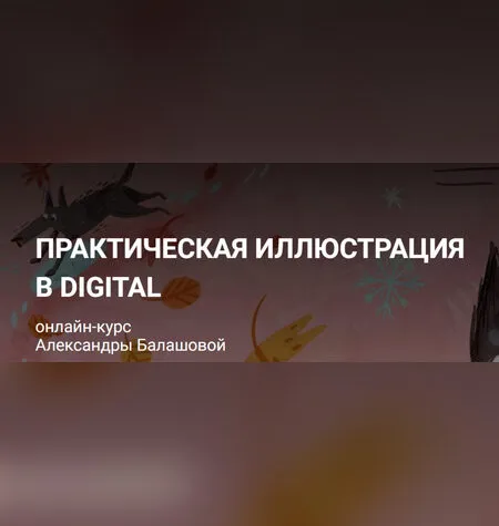 Практическая иллюстрация - Александра Балашова