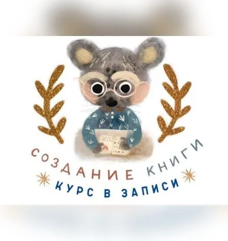 Создание книги - Карина Кино