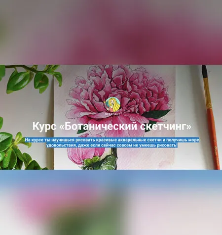 Ботанический скетчинг - Анна Белоусова