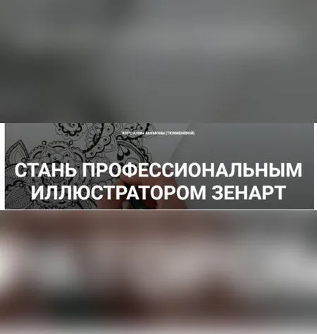 Стань профессиональным иллюстратором зенарт - Анна Анемона