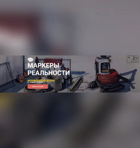 Маркеры реальности - Надя Железная