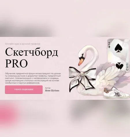 Скетчборд - Женя Шубина