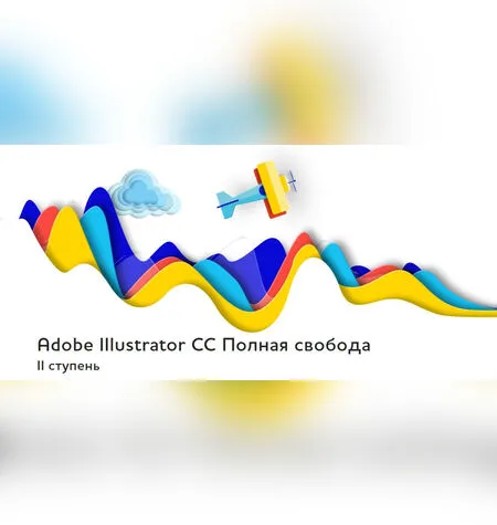 Adobe Illustrator СС 2018. Полная свобода. II ступень - Александр Сераков