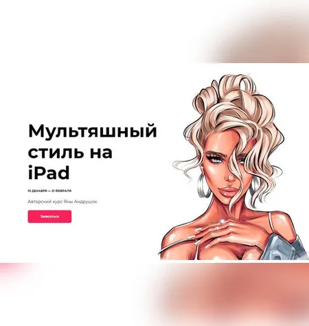 Мультяшный стиль на iPad - Яна Андрушок