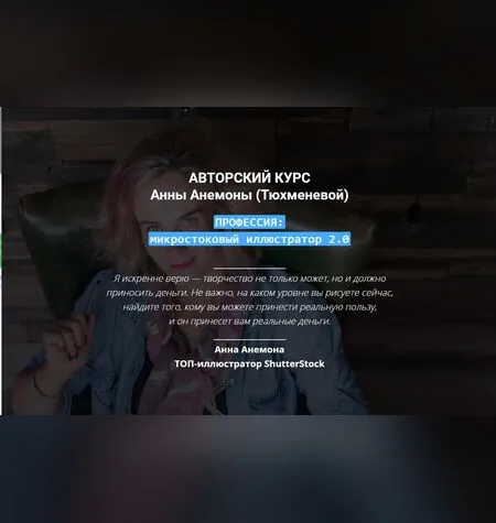 Профессия: микростоковый иллюстратор - Анна Анемона