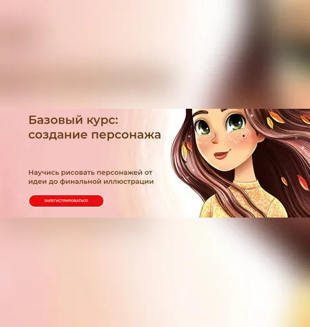 Базовый курс: создание персонажа - Инна Гревцева