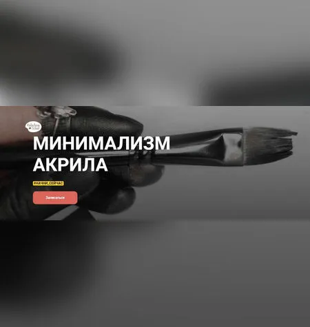 Минимализм акрила - Анна Расторгуева