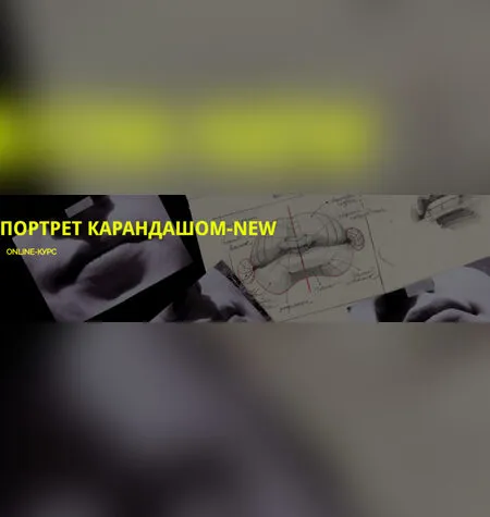 Портрет карандашом-NEW - Полина Ишханова