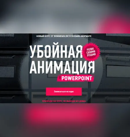 Убойная анимация в Powerpoint - Bonnie&Slide