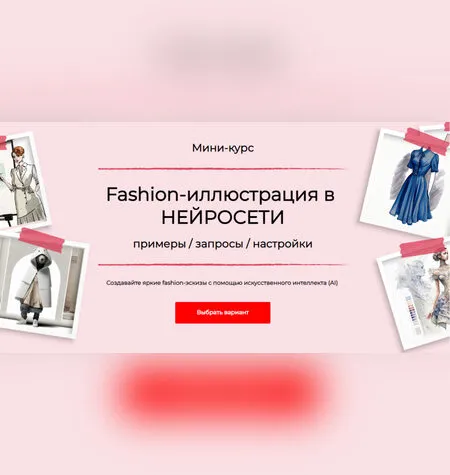 Fashion-иллюстрация в нейросети - Анна Рукавишникова