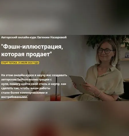 Фэшн-иллюстрация, которая продает - Евгения Назарова
