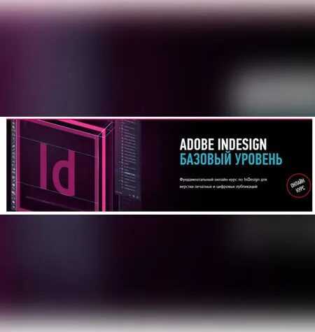 Adobe InDesign. Базовый уровень - Андрей Козьяков