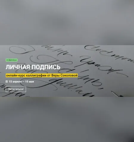Личная подпись - Вера Соколова