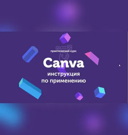 Canva: инструкция по применению - Евгений Корытько