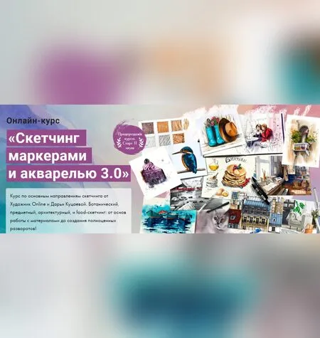 Скетчинг маркерами и акварелью 3.0 - Дарья Куцаева