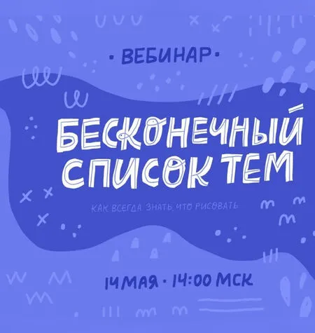 Бесконечный список тем - Ольга Захарова