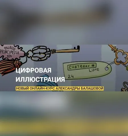 Цифровая иллюстрация - Александра Балашова
