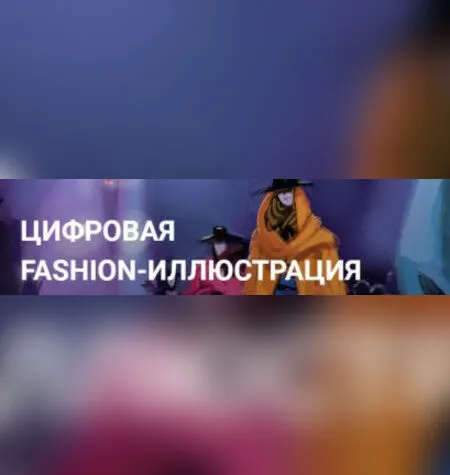 Цифровая fashion-иллюстрация - Максим Сергеев