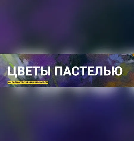 Цветы пастелью 2 - Ирина Климова