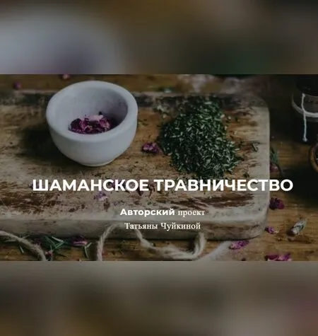 Шаманское травничество - Татьяна Чуйкина