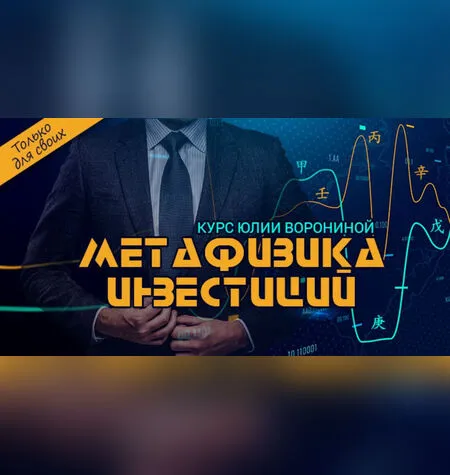 Деньги. Три Курса - Юлия Воронина