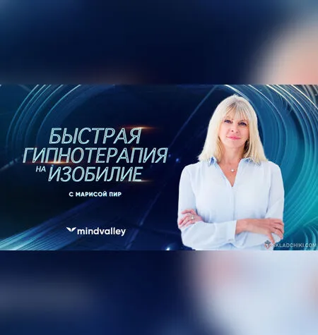 Быстрая гипнотерапия на изобилие - Мариса Пир