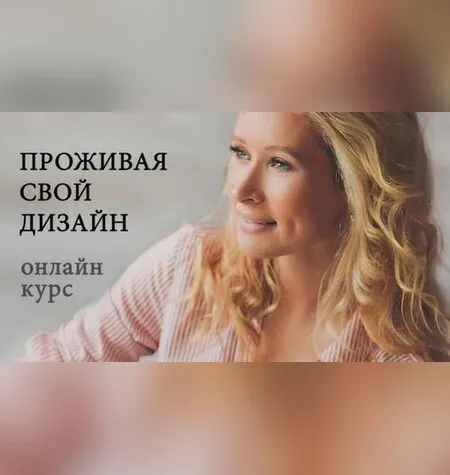 Проживая свой дизайн - Ирина Филатова