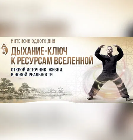 Дыхание - ключ к Ресурсам Вселенной - Владимир Осипов