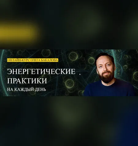 Энергетические практики на каждый день - Олег Бакалов