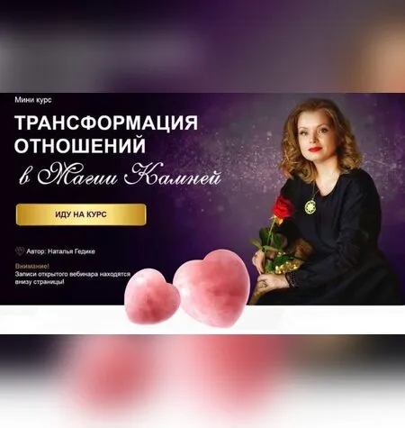 Трансформация отношений в магии камней - Наталья Гедике
