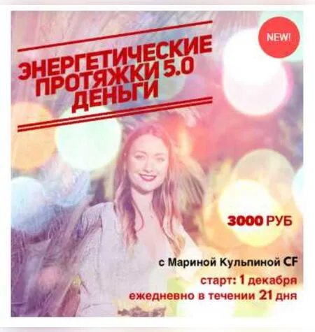 Энергетические протяжки 5.0 Деньги - Марина Кульпина