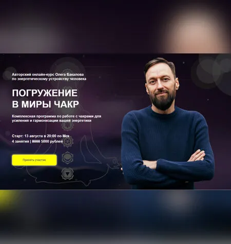 Погружение в миры чакр - Олег Бакалов