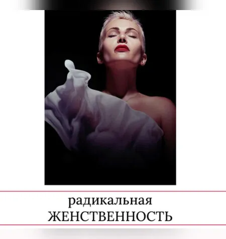 Радикальная женственность - Мария Логвинова