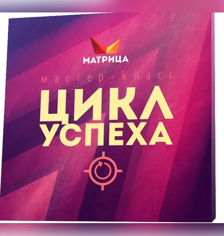Цикл Успеха - Дмитрий Богданов