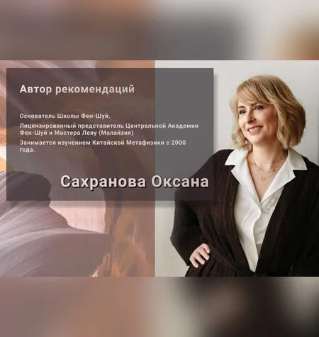 Расширенные Рекомендации Фэн-Шуй на каждый месяц 2021 года - Оксана Сахранова