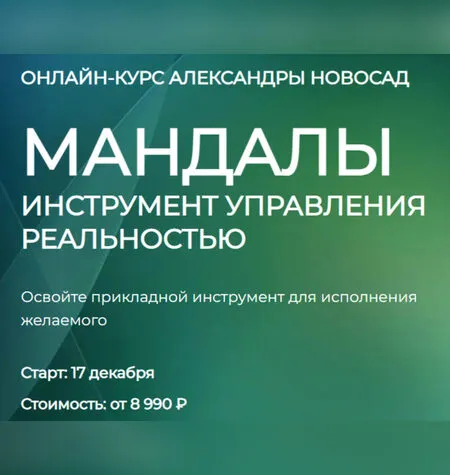 Мандалы - Александра Новосад