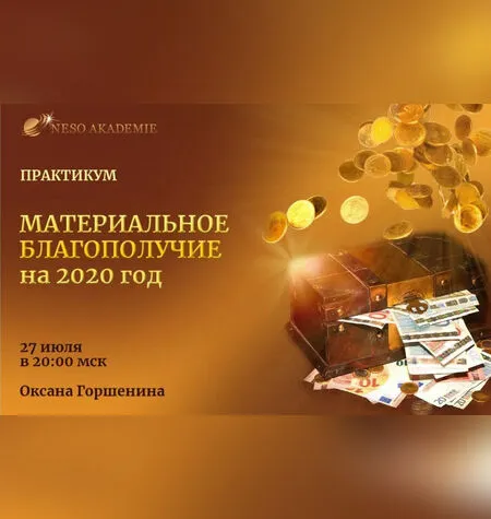 Материальное благополучие на 2020 год - Оксана Горшенина