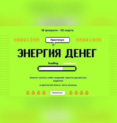 Энергия денег - Лилия Нилова