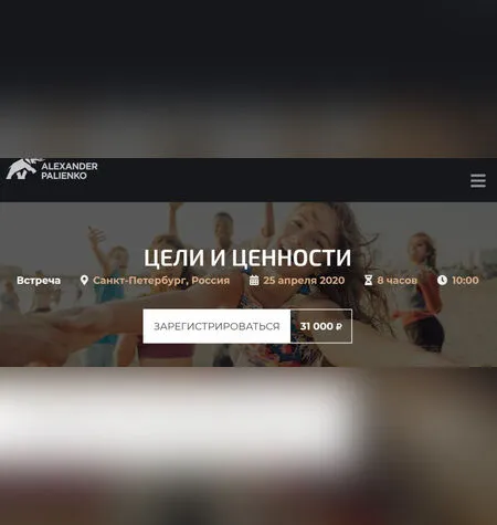 Цели и ценности - Александр Палиенко